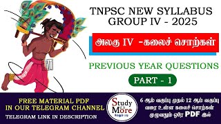 Group 4 2025 📚 கலைச் சொற்கள் PYQ 📚kalai sorkal PYQ 📚 TNPSC NEW SYLLABUS 📚 TNPSC GROUP 4 ,2,2A🎯அலகு 4