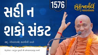 🔴 Live | 1576 Gopalanand Swamini Vato | Sahajanandi Pathshala | Pu. Dharmavallabh Swami | 19-01-2025