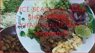 ข้าวคลุกกะปิ​/Rice seasoned with shrimp/Khaw Khluk kapi