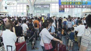 羽田空港は出国ピーク　新幹線も指定席はほぼ満席(17/08/12)