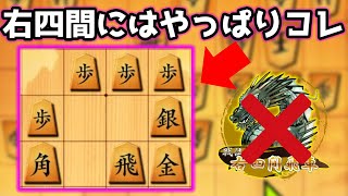 右四間飛車マジで多くない？お困りの方、救います