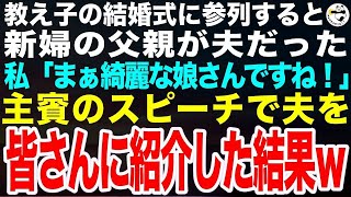 教え子の結婚式に呼ばれ参列すると、新婦の父親が夫だった。私「娘さん、最高にお綺麗ですね！」➡︎スピーチで夫との思い出を披露した結果…ｗ