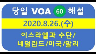 [VOA 60초 동영상뉴스 해설] 2020.8.26 (수) 이스라엘과 수단/네덜란드/미국/말리