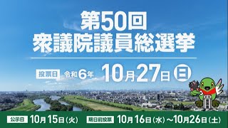 第50回衆議院議員総選挙