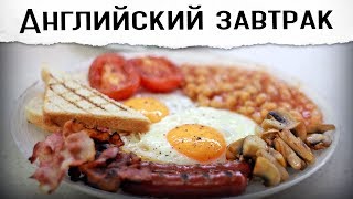 Английский завтрак. Дико сытно!