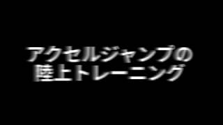 アクセルジャンプの陸上トレーニング  Off ice figure skating training Axcel jump