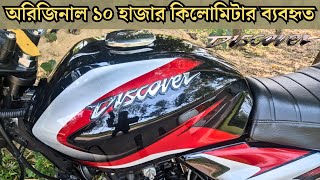 সুপার ফ্রেশ কন্ডিশন DISCOVER 125 বাইক | অরিজিনাল ১০ হাজার কিলোমিটার ব্যবহৃত | Bike Buy Sell