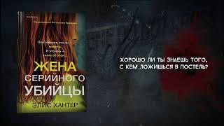 Буктрейлер к книге «Жена серийного убийцы»