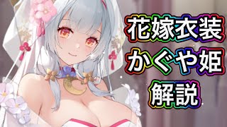 【放置少女】花嫁衣装かぐや姫を解説