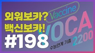 [외워보카?백신보카!] #198. 매일 5분, 나도 모르게 외워지는 영단어