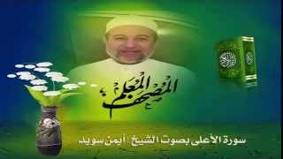 Sheikh Ayman Suwayd" Sourate Al Ala "