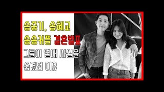 [프롬더탑] 송중기, 송혜교 송송커플 결혼 발표 + 그들이 열애 사실을 숨겼던 이유★Korean Celebrity ♥ Amazing