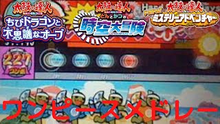 ワンピースメドレー【太鼓の達人3DSシリーズ】