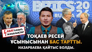 Путин Тоқаевқа неге ренжиді? БРИКС дауы. Дос Көшім Ресей жайлы