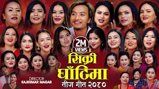 New Teej Song 2080 - Sikri Ghatima - अर्घाखाँचीका २३ जना गायिकाले गाए पहिलो तिज गित Bishal Rayamajhi