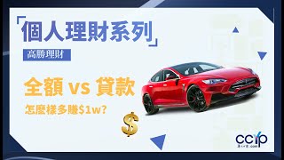 個人理財 | 買車時全額付款 vs 貸款，哪種方法最划算？