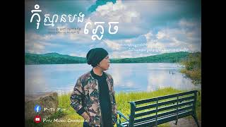 កុំស្មានបងភ្លេច [ cover by ប្រាក់ បញ្ញាស័ក្កពិទូ ] kom sman bong plech