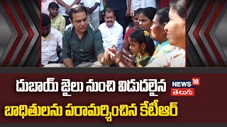 KTR | దుబాయ్ జైలు నుంచి విడుదలైన బాధితులను పరామర్శించిన కేటీఆర్ | Dubai | News18 Telugu