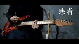 【悪者 / くじら】Guitar Cover