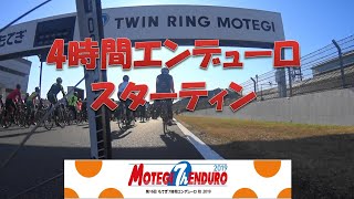 第16回もてぎ7時間エンデユーロ　秋　２０１９　スタート！！