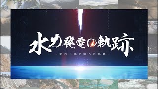 水力発電の軌跡　～変わらぬ使命への挑戦～（ダイジェスト）