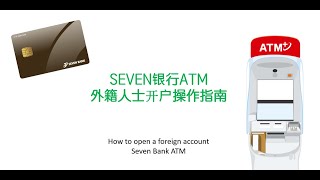 SEVEN银行ATM  外籍人士开户操作指南