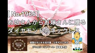 《ジュエリーリフォーム事例》宝塚市N様からのご依頼　[ No.1966 ]　お姑さんからお嫁さんに贈るダイヤモンドのネックレス　#shorts #Shorts