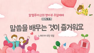 2024. 9. 15 할렐루야교회 영아부 주일예배