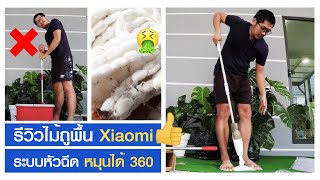 รีวิวไม้ถูพื้น Xiaomi Mijia Deerma TB500 Spray Mop ไม้ม๊อบ ระบบหัวฉีด หมุนได้ 360