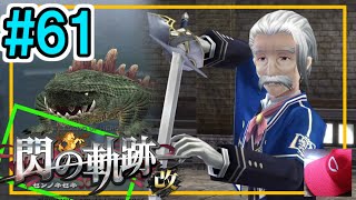 61【閃の軌跡1改 初見実況】5章⑦手配魔獣討伐\u0026アルゼイド師範代(クラウス)勝負【英雄伝説 せんのきせき】