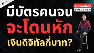 สตางค์มีเดีย | ผู้มีบัตรคนจน โดนหักเงินดิจิทัลกี่บาท หรือได้ครบ 10,000!!