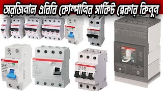 সরাসরি ইমপোর্টার থেকে এবিবি ব্র্যান্ডের সার্কিট ব্রেকার কিনুন|Abb Circuit Breaker