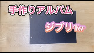 手作りアルバム　ジブリVer