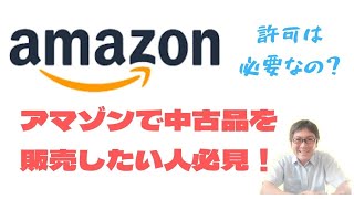 Amazonに実際に聞いてみた！アマゾンで中古品を販売するには古物営業許可が必要なのか？