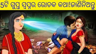 ସ୍ୱପ୍ନରେ ଶାରୀରିକ ସମ୍ପର୍କ ରଖିବାର ଅର୍ଥ୍ୟ କଣ?||ଗୁପ୍ତ ରହସ୍ୟ ||what does it mean to have sex in a dream?