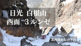 ● 日光白根山、西面、３ルンゼ、北西稜、2023/3/12