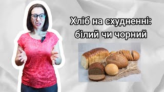 хліб на схудненні: білий чи чорний?