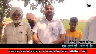 Moga NEWS Daultpura ਪਿੰਡ ਦੌਲਤਪੁਰਾ ਲੁਟੇਰਿਆਂ ਨੇ ਮੋਟਰਾਂ ਤੋਂ ਲਾਈਂਆਂ ਤਾਰਾਂ Raja Dhaliwal