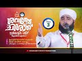 ശറാബേചിശ്‌ത് സ്വബാഹുൽ വജ്ദ് ആത്മീയ മജ്ലിസും പ്രാർത്ഥനാ സംഗമവും 08 02 2025 ശനി രാവിലെ 6 20am മുതൽ