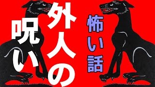 【怖い話】外人の呪い【朗読、怪談、百物語、洒落怖,怖い】