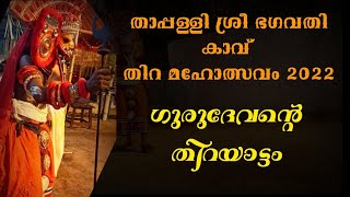 ഗുരുദേവന്റെ തിറയാട്ടം @താപ്പള്ളി ശ്രീ ഭഗവതി കാവ് (തിറ മഹോത്സവം 2022)Gurudevan Thirayattam 2022