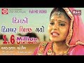 Kajal Maheriya New Song 2017 ||Dil Ko Dilbar Bichhad Gayo ||Full HD Video
