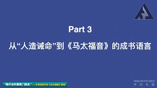 《揭開法利賽教門面具》（高清中文字幕版）——Part 3 从“人造诫命”到《马太福音》的成书语言