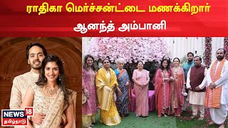 Anant Ambani Engagement: ராதிகா மெர்ச்சன்டை மணக்கிறார் ஆனந்த் அம்பானி | Radhika Merchant