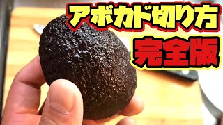 【プロ直伝】アボカドの切り方と保存方法と美味しい食べ方【料理】