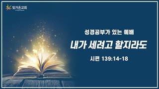 [수요예배] 내가 세려고 할지라도 (시139:14-18) / 황제희 목사 / 수요예배 / 24.11.06