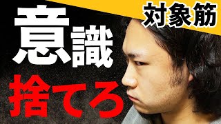 筋肉を意識して筋トレ←馬鹿野郎に告ぐ