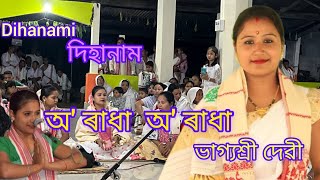 Dihanam o Radha o Radha(দিহানাম  অ' ৰাধা অ' ৰাধা)@Bhagyashree Devi ভাগ্যশ্ৰী দেৱী #assamese #dihanam