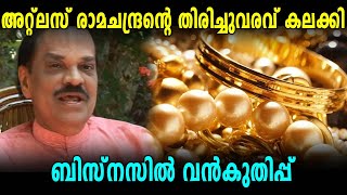 ATLAS Ramachandran ബിസിനസിൽ വൻ കുതിപ്പ് | OneIndia Malayalam