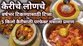 आईच्या पद्धतीने वर्षभर टिकणारे ५ किलो कैरीचे लोणचे रेसिपी |Raw Mango Pickle recipe |कैरीचे लोणचे |